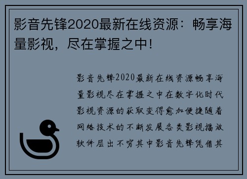 影音先锋2020最新在线资源：畅享海量影视，尽在掌握之中！